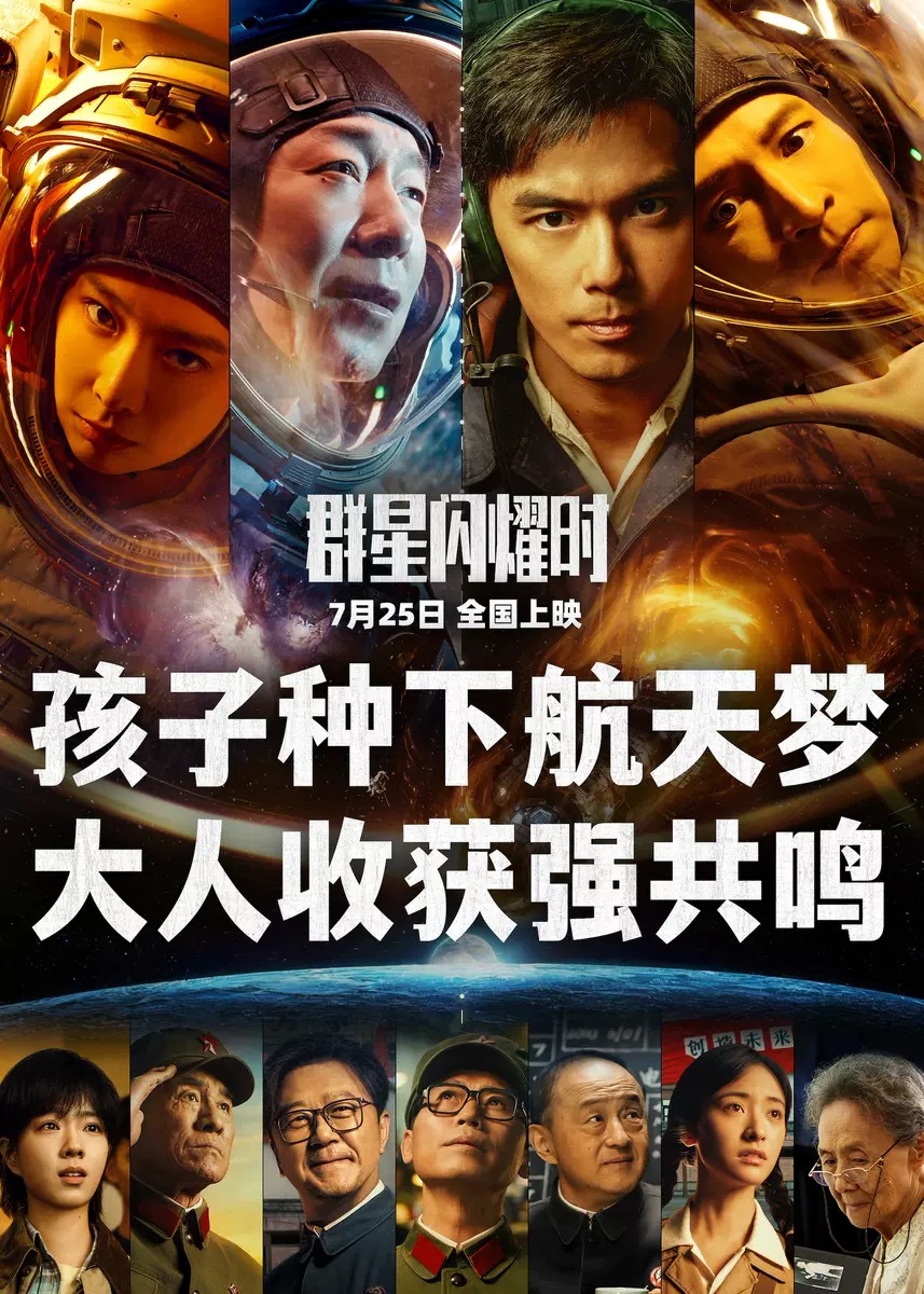 阿里宣发神来的吧，《群星闪耀时》一个科幻片竟然走合家欢的宣传路线。 