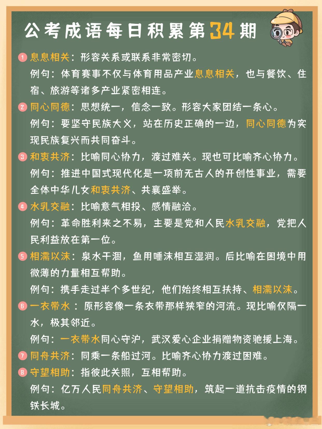 公考成语每日积累第34期息息相关 同心同德 和衷共济 水乳交融相濡以沫 一衣带水