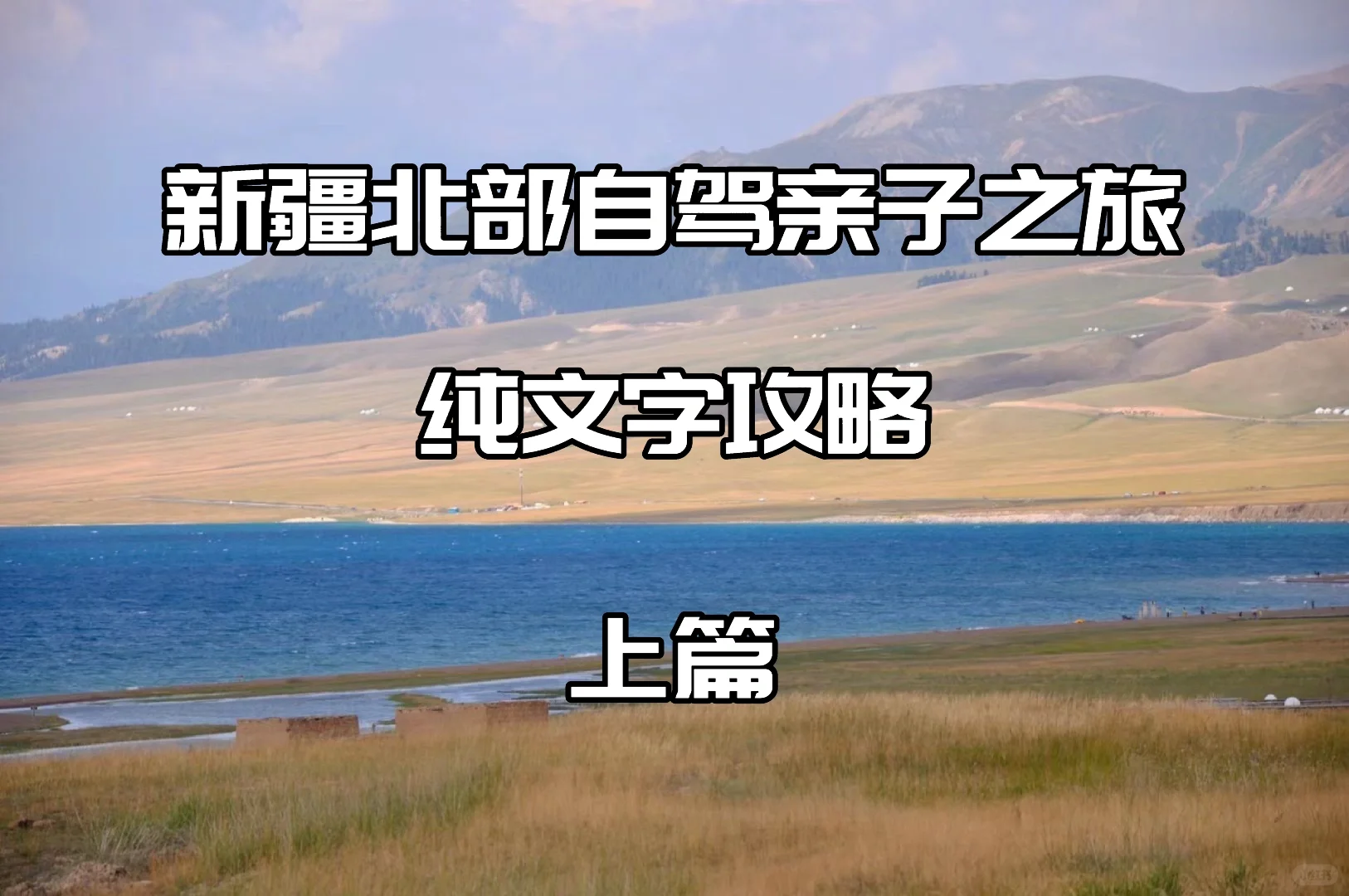 新疆北部七天自驾带娃之旅文字攻略