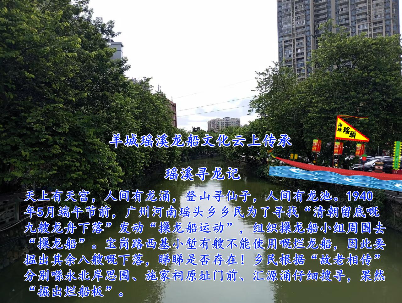 羊城瑶溪龙船文化云上传承
瑶溪寻龙记
天上有天宫，人间有龙涌，登山寻仙子，人间有