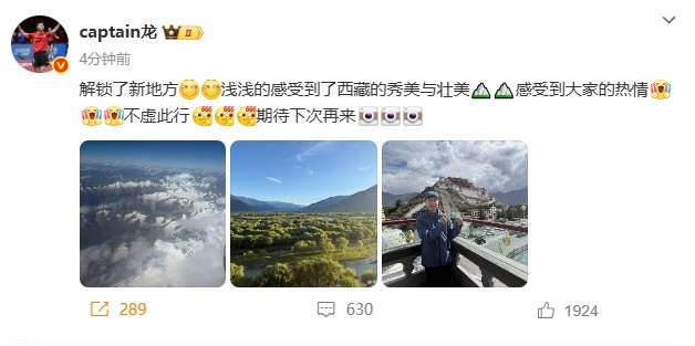 终于等来马龙的西藏明信片马龙发文小表情多到溢出屏幕跟着龙队看到了大美西藏！发文：