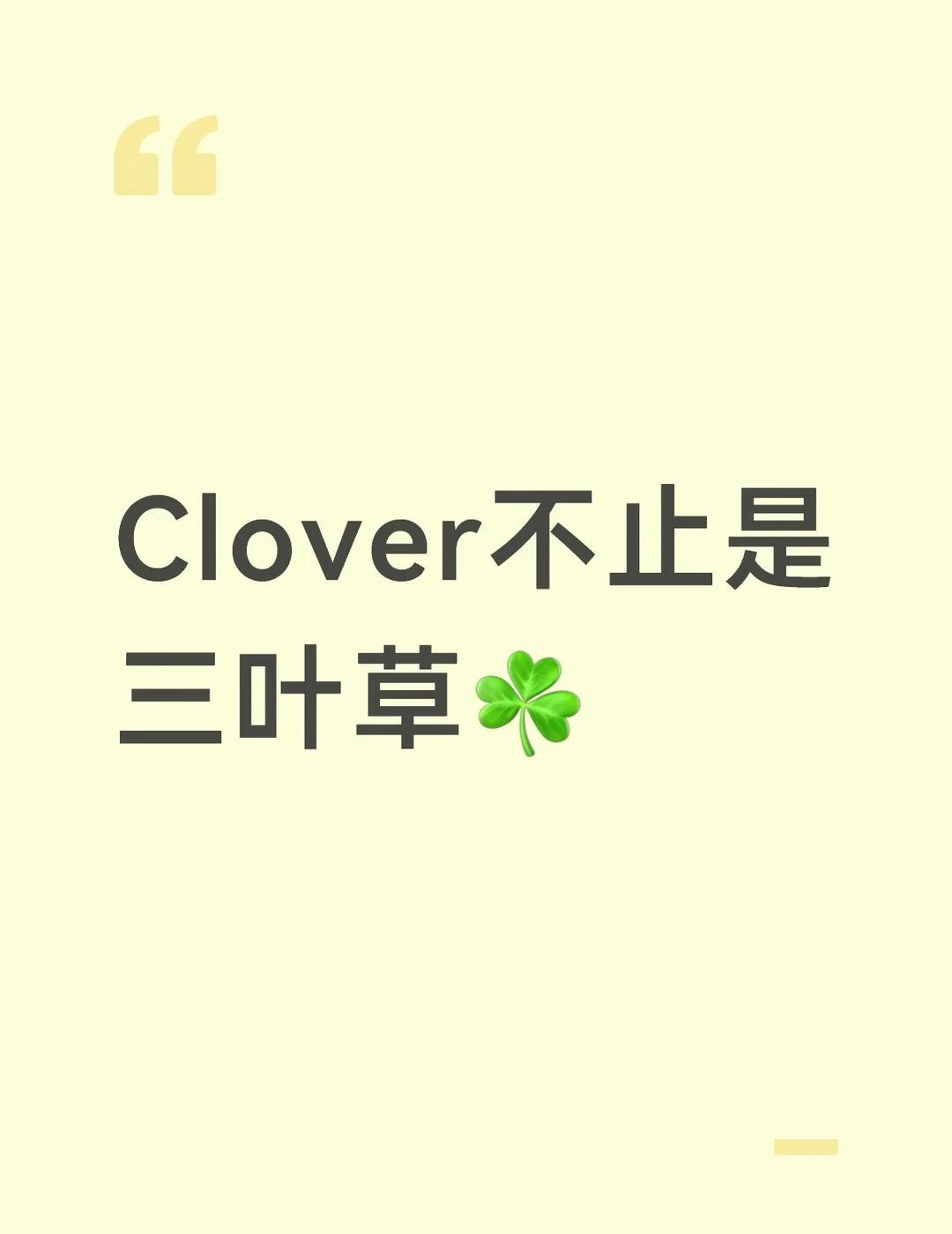 And2ble粉丝名：叠加幸运
大家可能对粉丝名里包含的Clover的含义存在理