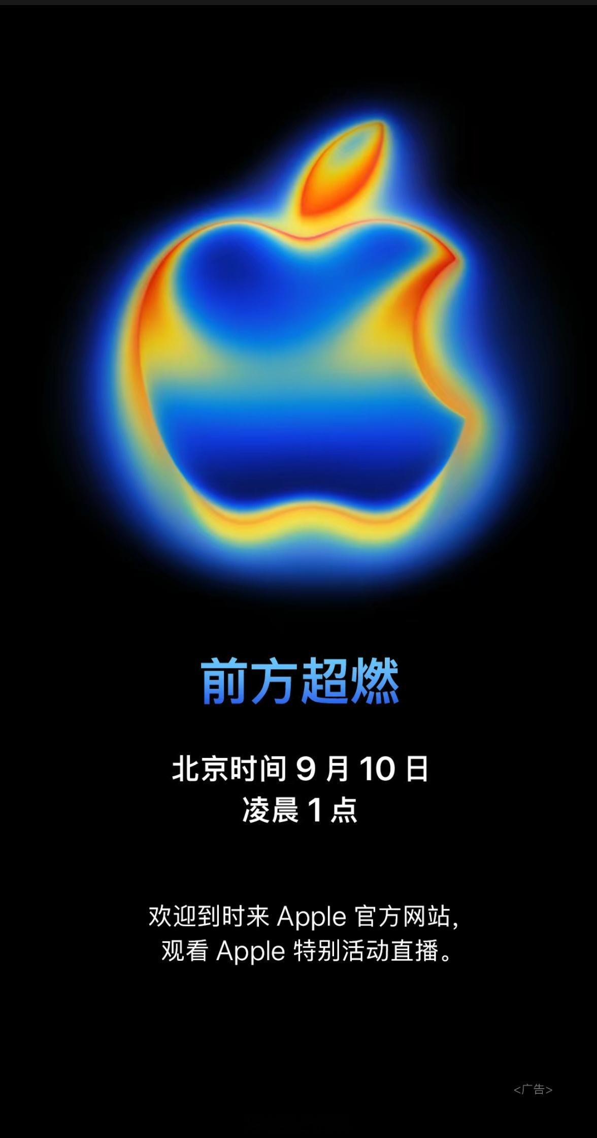 苹果秋季新品发布会官宣，9 月 10 日凌晨 1:00，新品是 iPhone 1