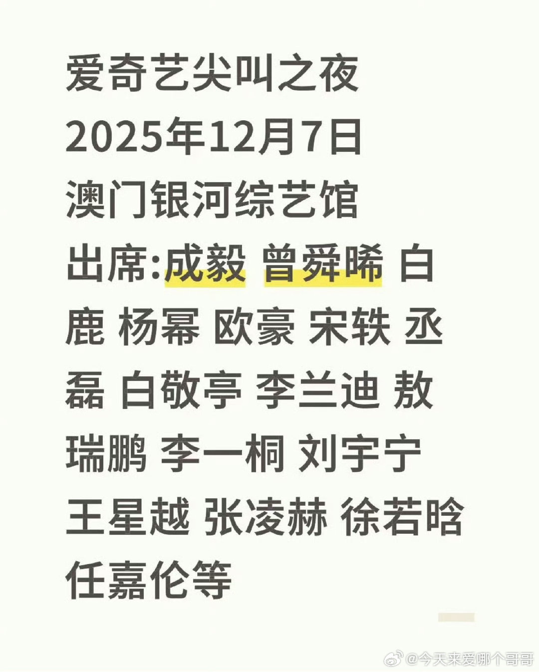 网传2025爱奇艺尖叫之夜阵容 ​​​