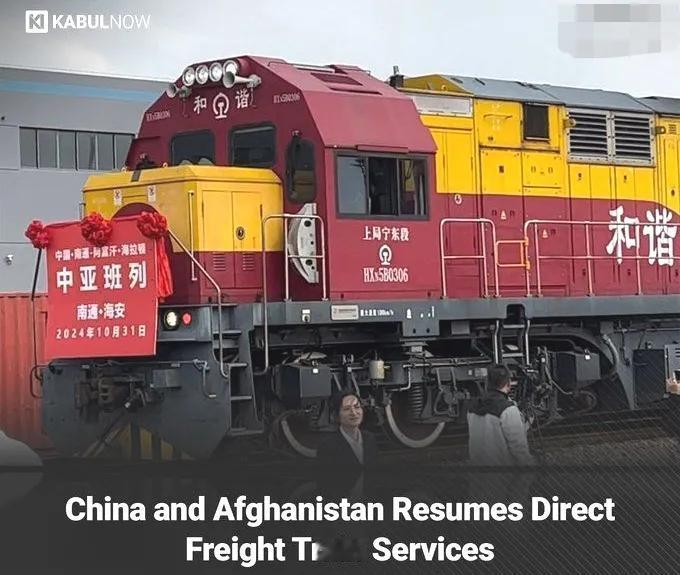恢复了！
中国与阿富汗之间的直达货运列车重启发车。

一列从中国直达阿富汗的货运