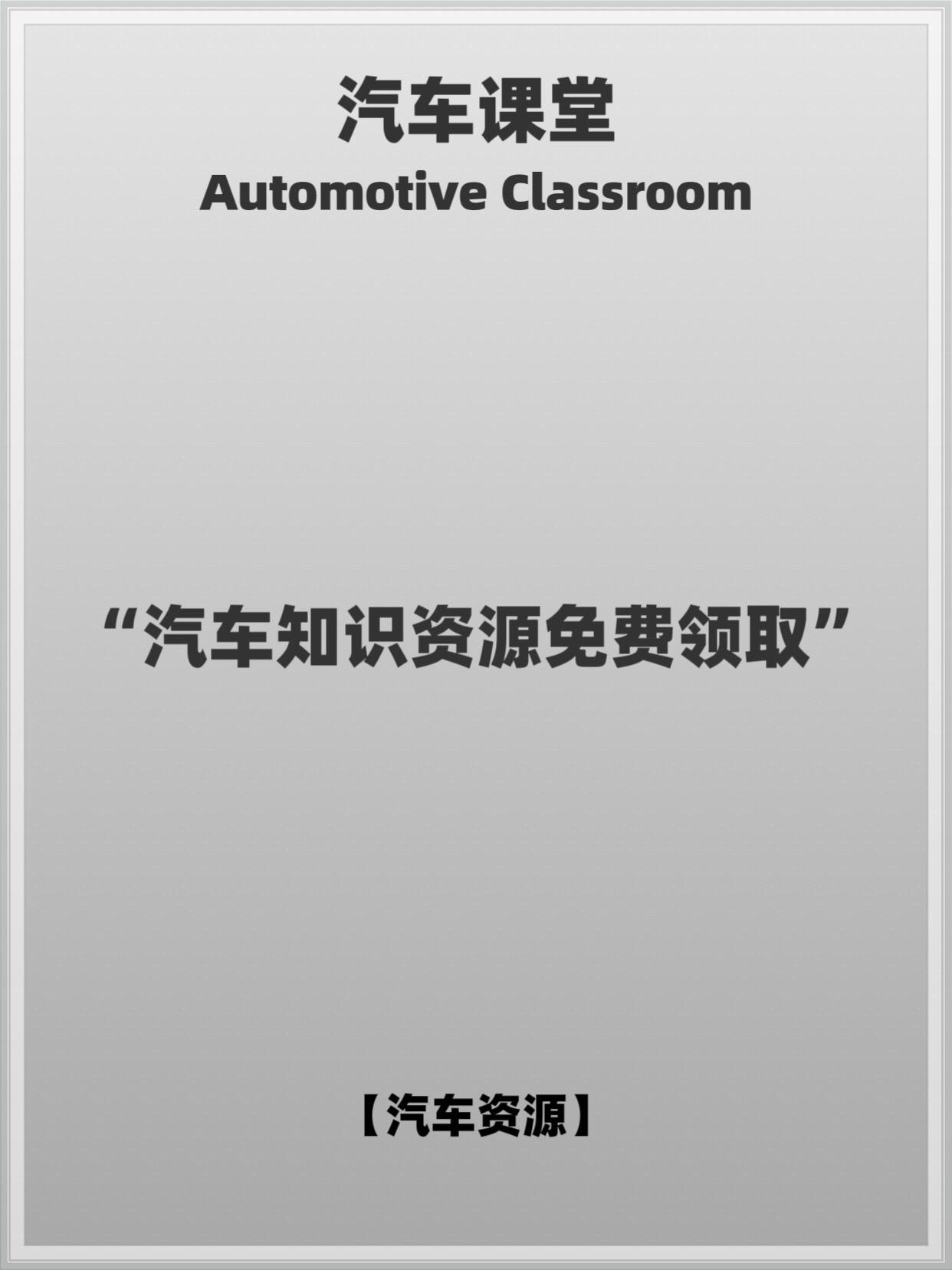 汽车知识资源免费领取。车机升级，免费无损音乐，导航车机升级等资源，需要...