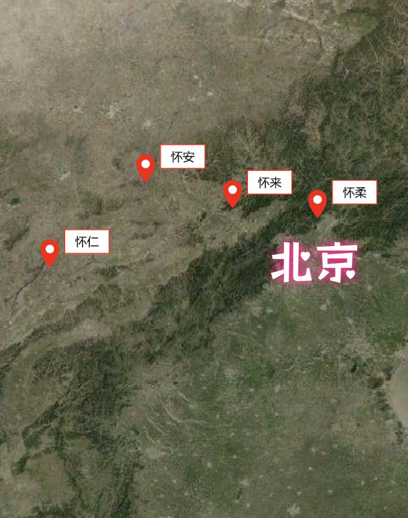 环京4怀：怀柔、怀来、怀安、怀仁

《说文解字》：怀，念思也。大白话就是，让别人
