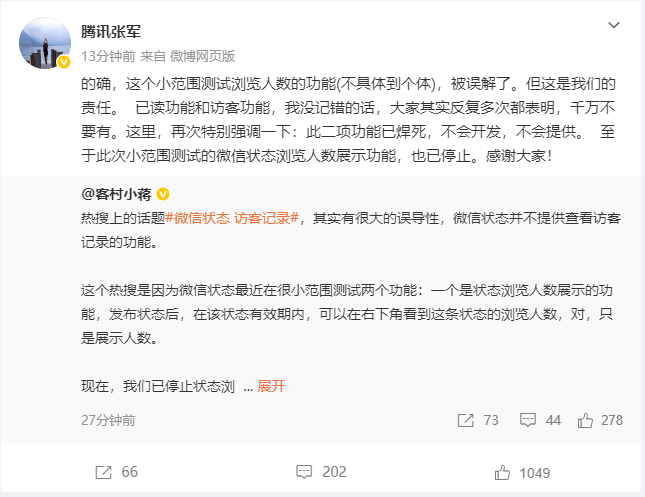#微信已读和访客功能已焊死不开发#【腾讯张军回应微信状态访客记录】#腾讯张军回应