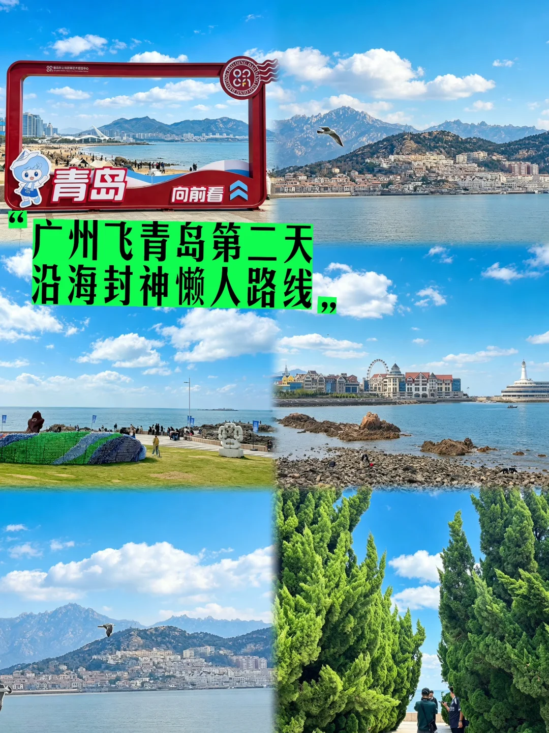 ✈️广州飞青岛 | 第二天沿海封神懒人路线