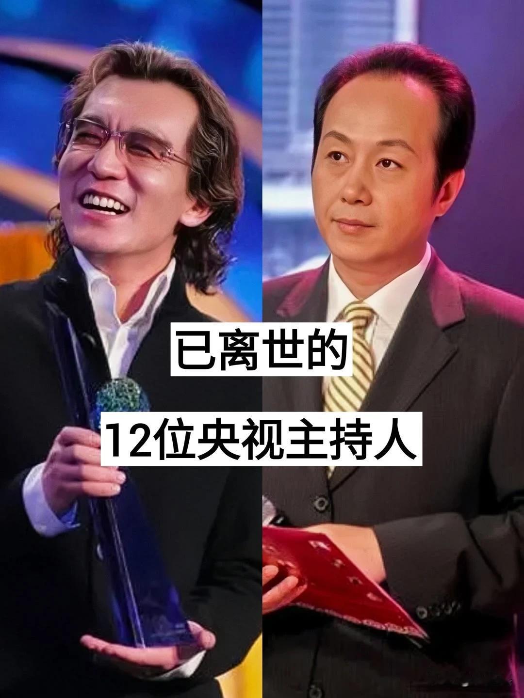 一已经离世的12位央视主持人