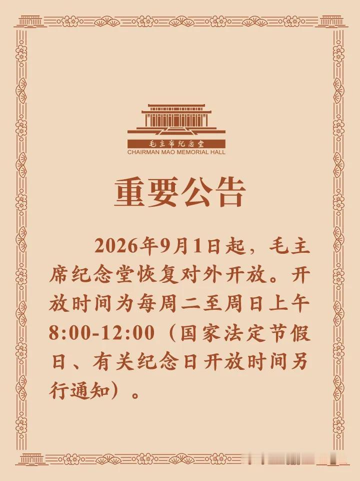 毛主席纪念堂即将恢复对外开放，有来京的游客可以参观毛主席纪念堂了。