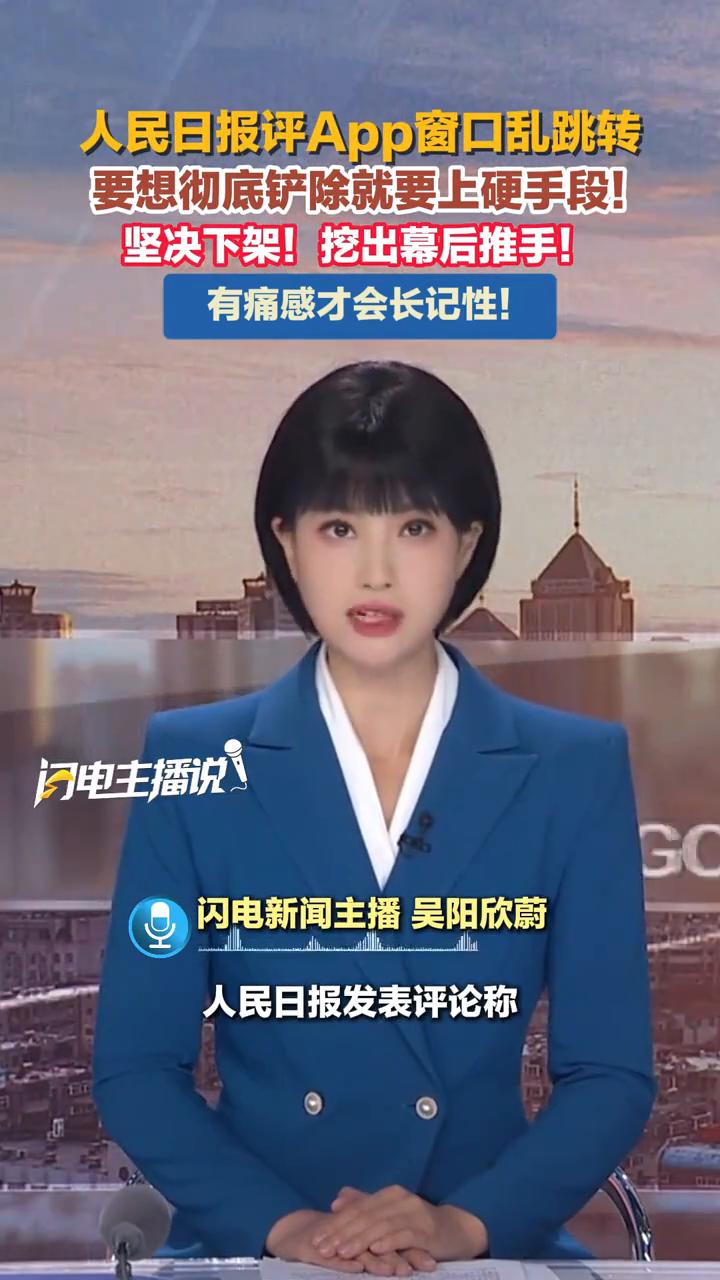 人民日报评App窗口乱跳转，要想彻底铲除就要上硬手段！坚决下架！挖出幕后推手！有