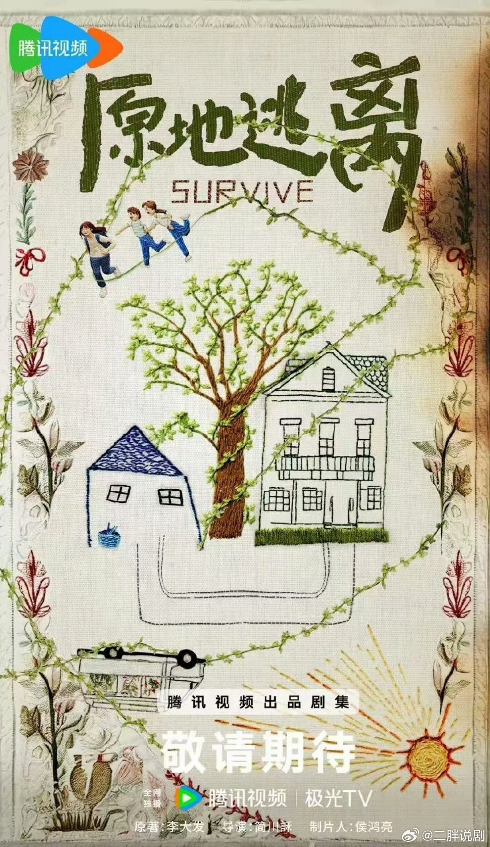 电视剧《原地逃离》出品方：正午阳光导演：简川訸《都挺好》《凡人歌》《相逢时节》领