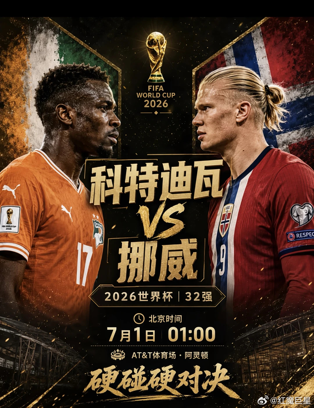 哈兰德、厄德高今晚满血复活！懂的都懂🔥⚽️世界杯01:00⚽️场次：科特迪瓦V
