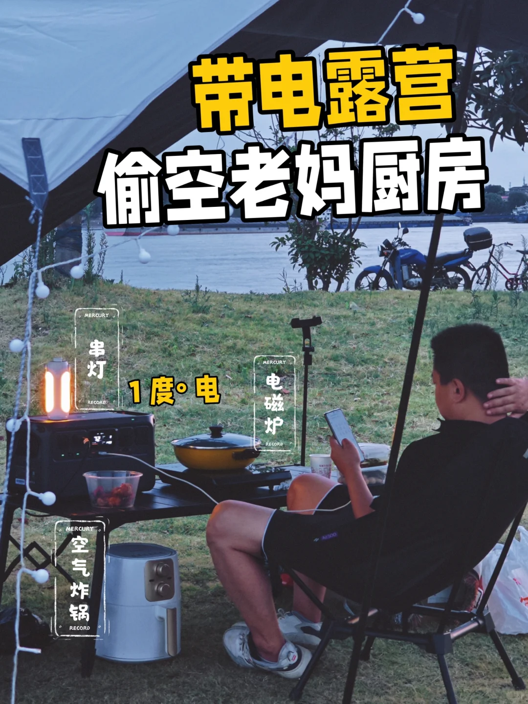 露营带个移动电源～终于复活了家电