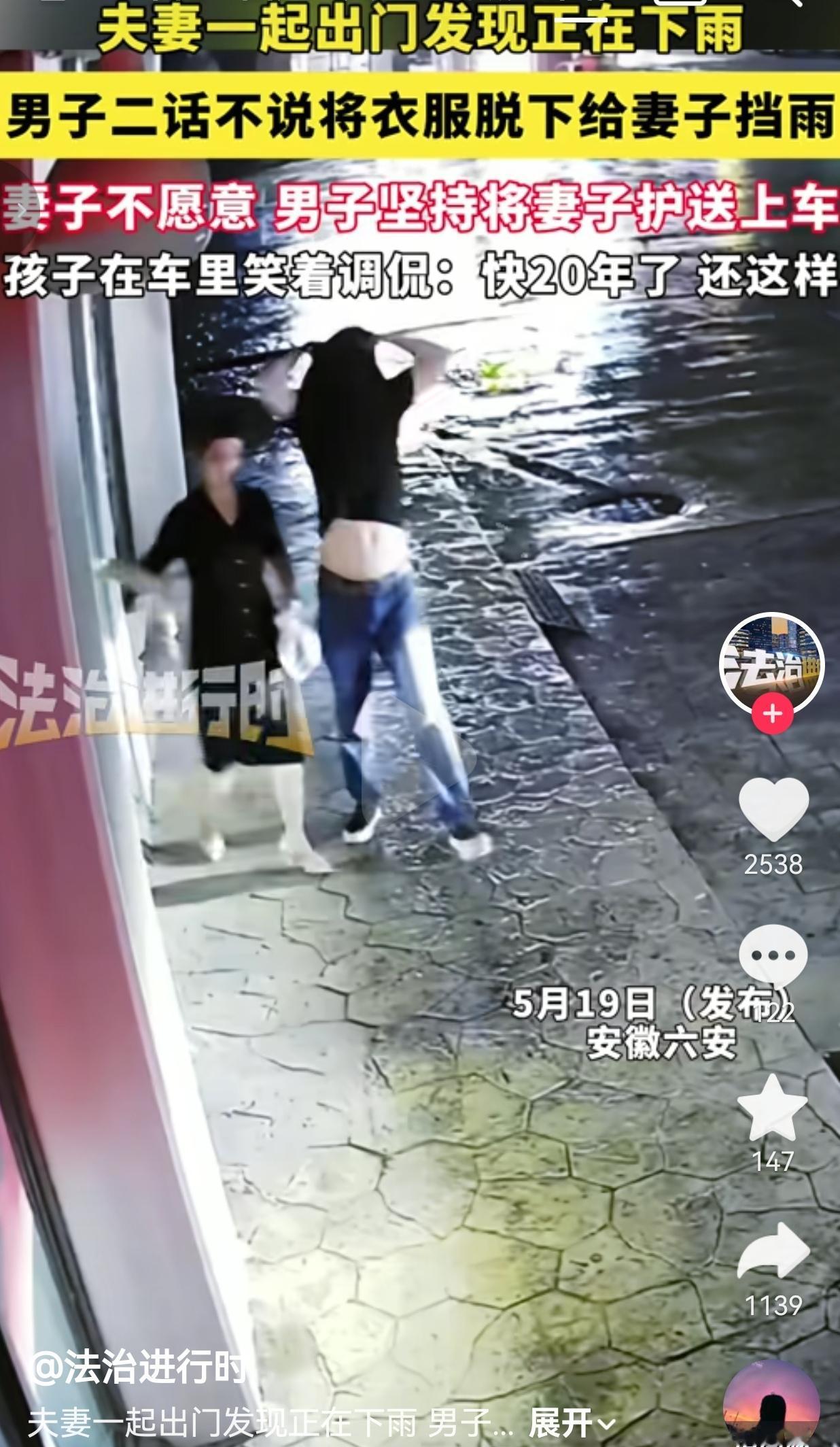 结婚快20年，出门遇下雨，他二话不说脱了衣服给老婆挡雨
 
安徽六安这对夫妻，在
