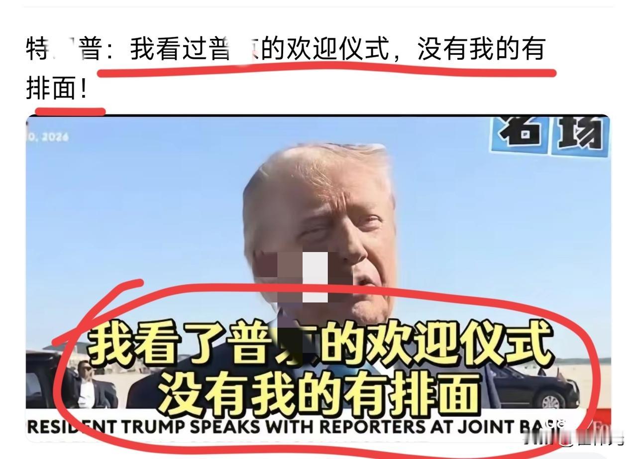 老特接受采访时说自己又赢麻了，
去大国的排场老普没有自己的排场欢迎仪式大，而且自