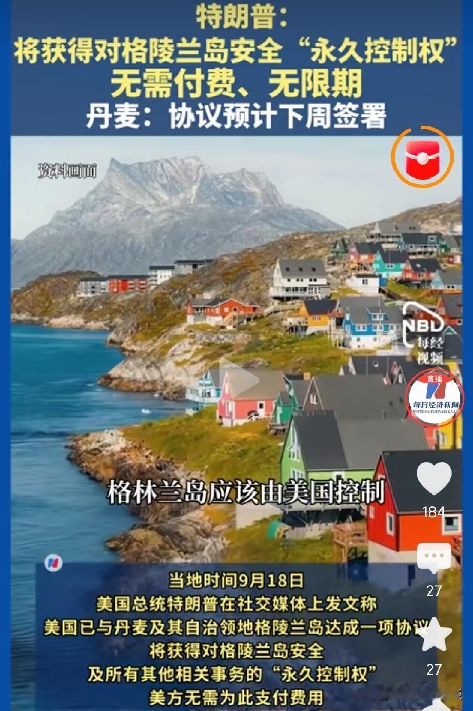 大漂亮赢了，拥有了对格陵兰岛的控制权，是永久丹麦说协议预计下周来签。漂亮国赢了，