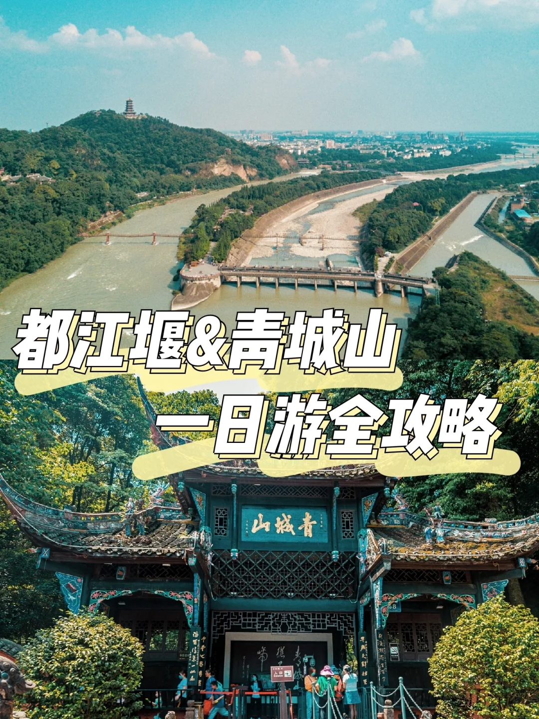 成都周边游|如何一日玩转都江堰&青城山✅