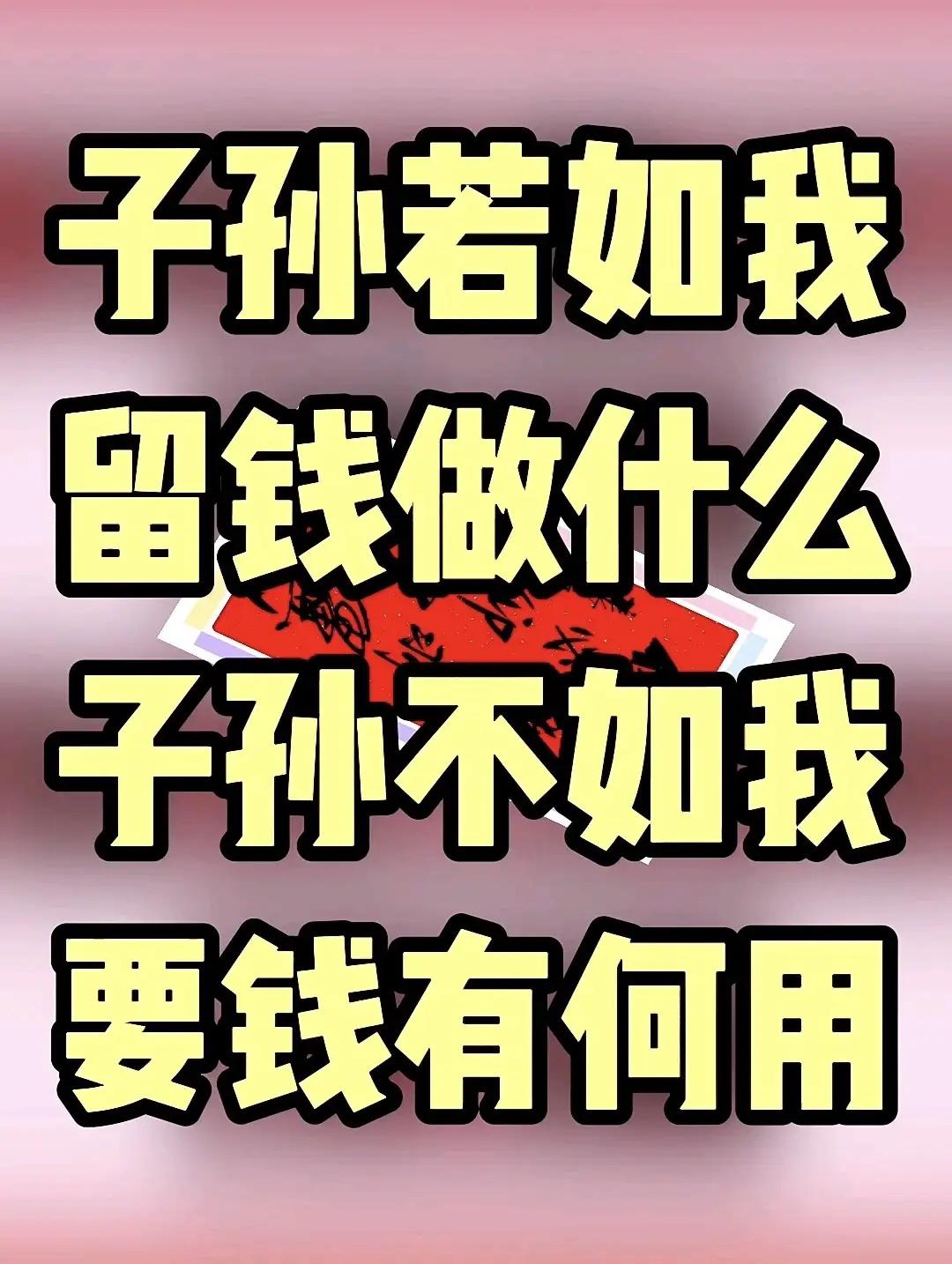 别再傻乎乎地留钱给子孙
      “子孙若如我，留钱做什么。子孙不如我，要钱有