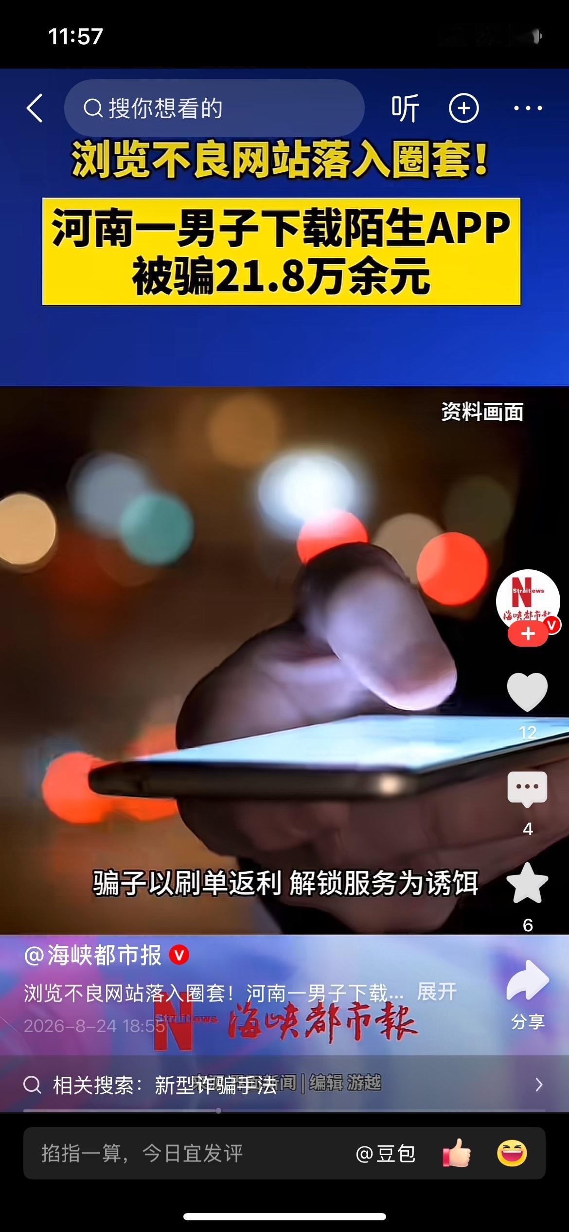 浏览不良网站掉入圈套，河南男子下载陌生APP被骗21.8万
河南一名男子浏览不良