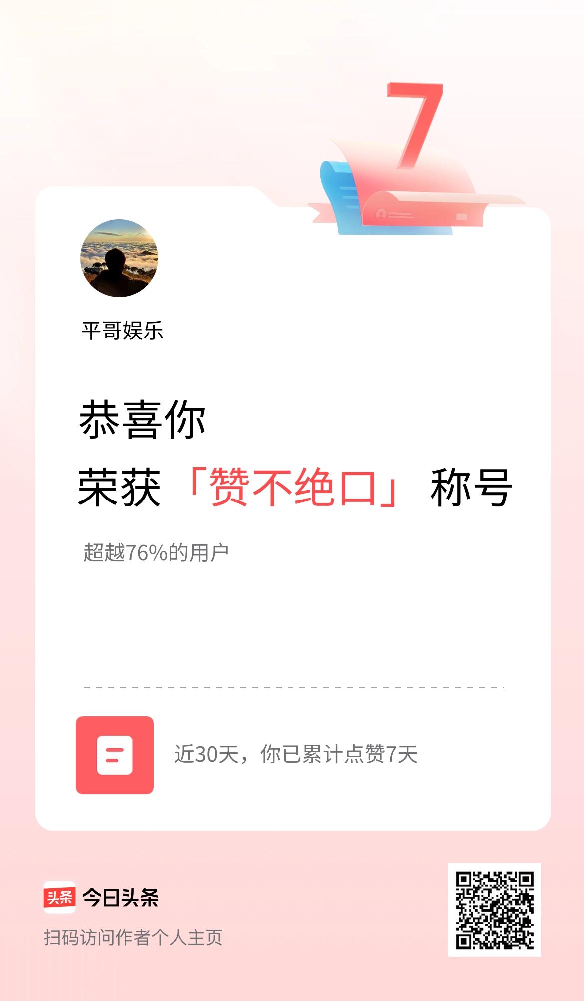 我在头条30天内点赞打卡7天，获得“赞不绝口”称号