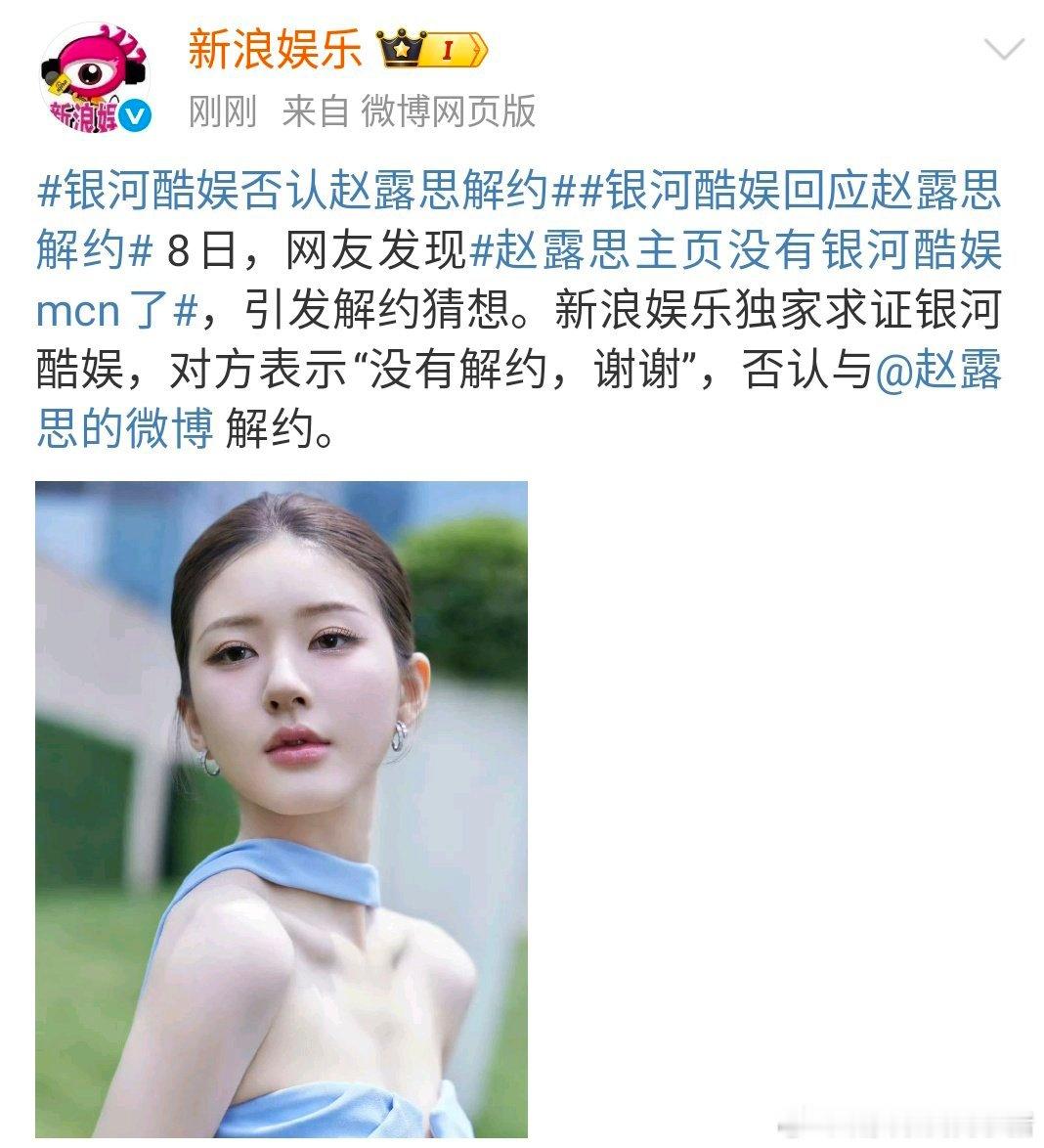 新浪娱乐证实银河酷娱并没有和赵露思解约 ​​​