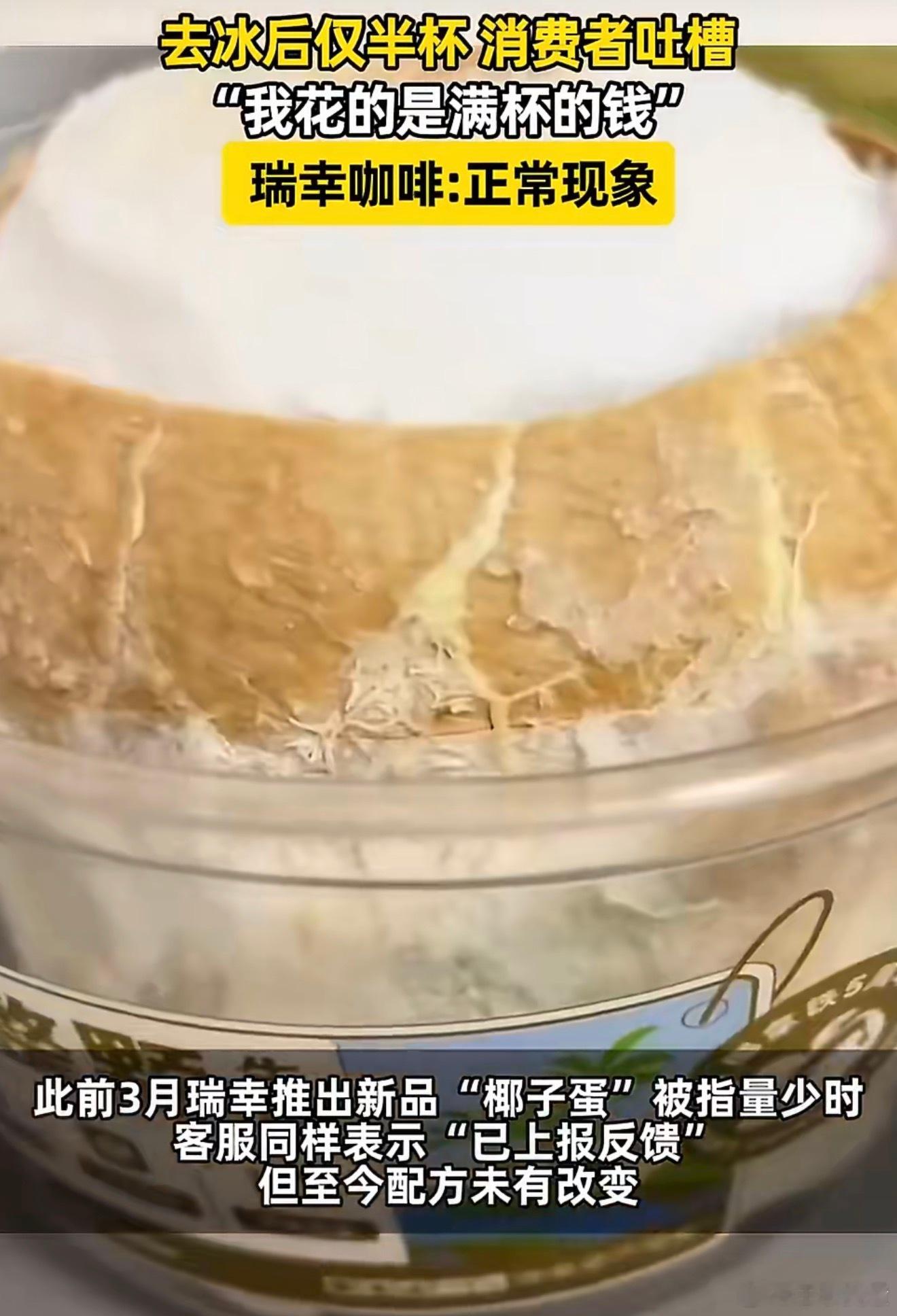瑞幸咖啡去冰仅半杯可退款瑞幸还真的是大半杯都是冰，每次喝咖啡喝一点点就没了，原来