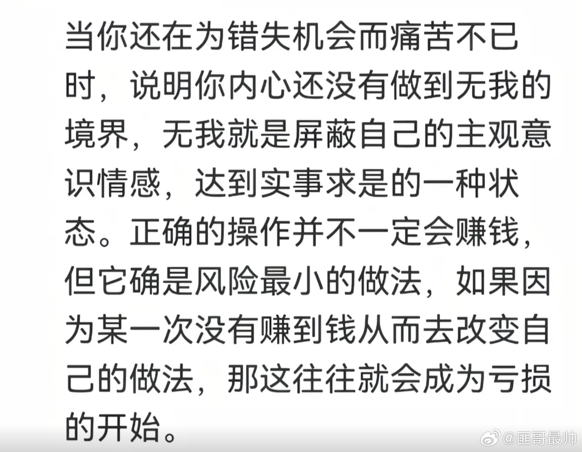 当你还在为错失机会而痛苦不已时,说明你内心还没有做到无我的境界,无我就是屏蔽自己
