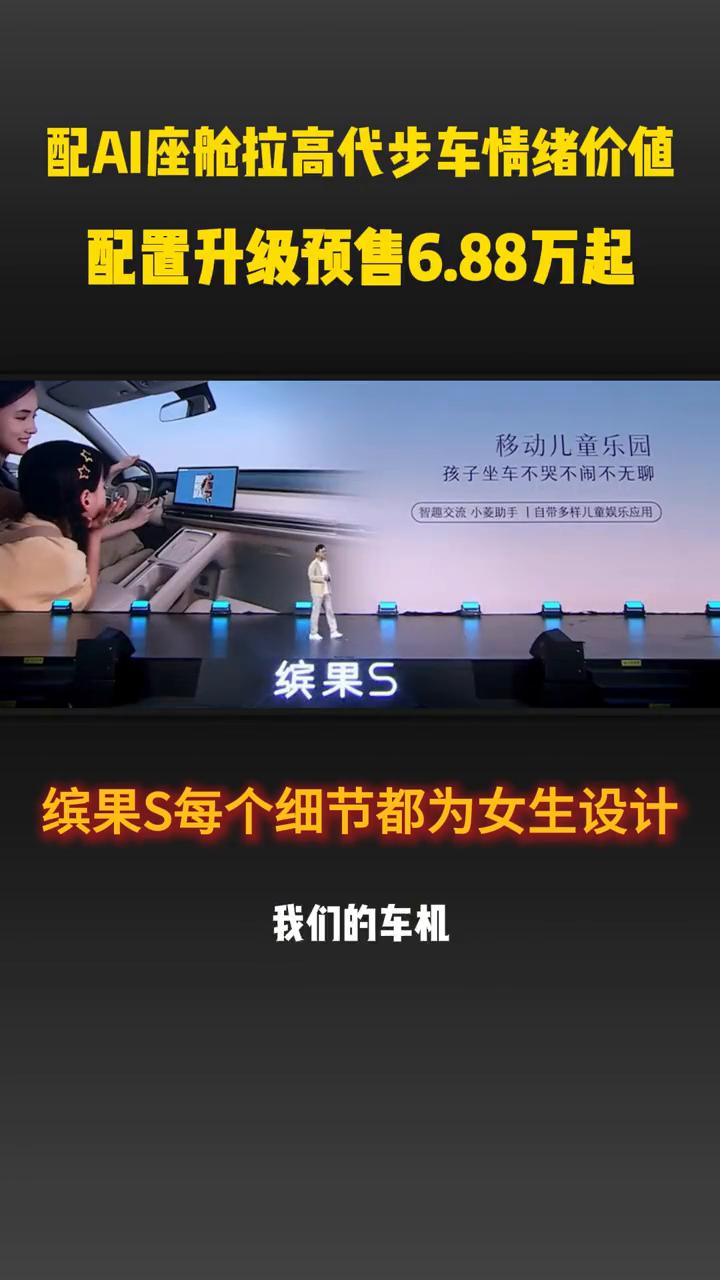 配AI座舱拉高代步车情绪价值，配置升级预售6.88万起。
缤果S每个细节都为女生