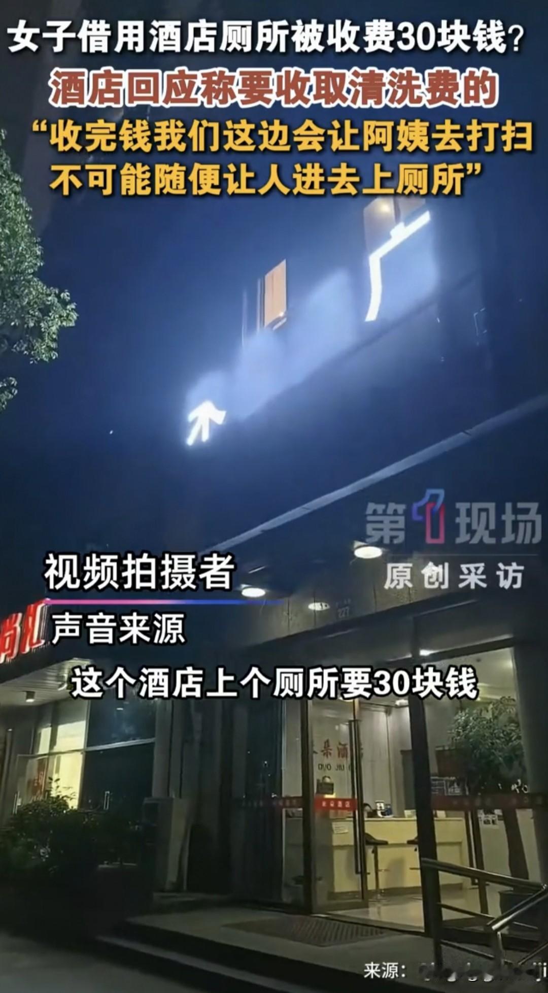 吵翻了！浙江杭州，女子在外面突然内急，借用一酒店厕所，出来被收了30块清洗费，事