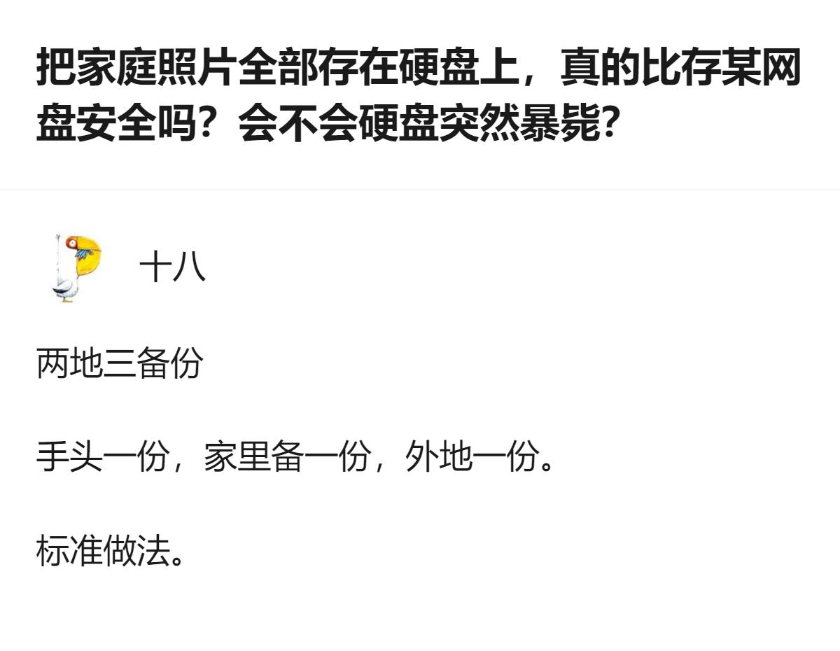 把家庭照片全塞硬盘里，看似把数据攥在自己手里，其实真不如按“手头一份、家里一份、