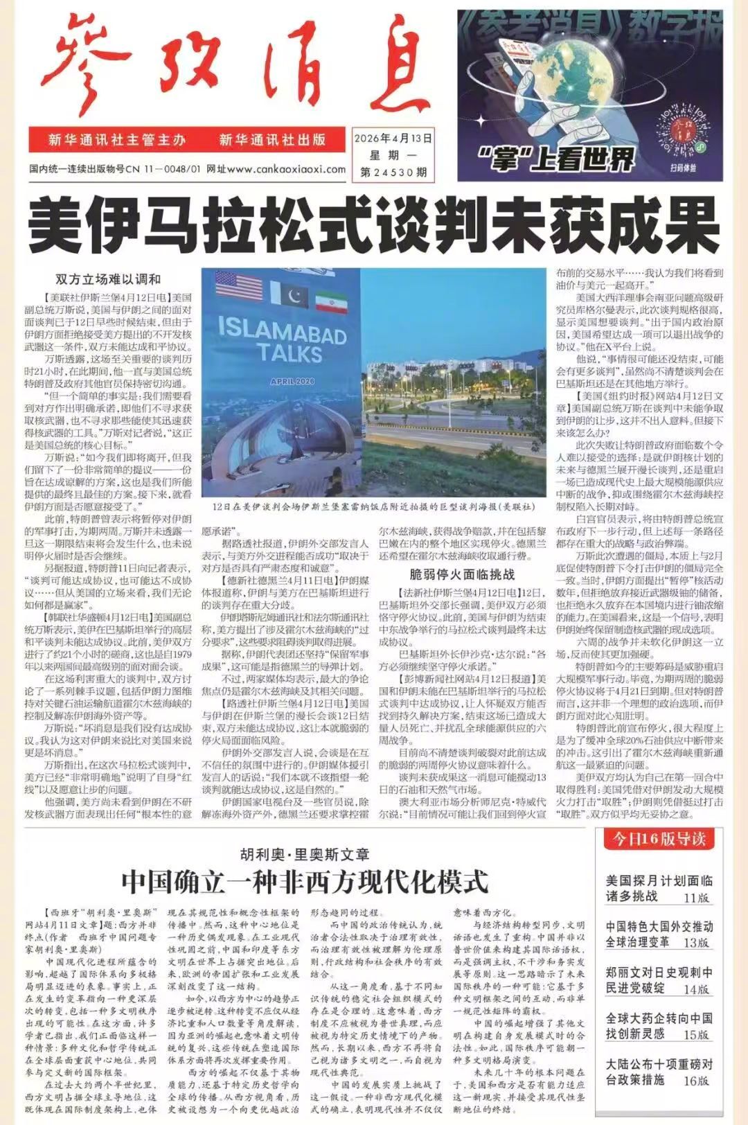 【#早安#】早上好！  今日报纸头版：①美伊马拉松式谈判未获成果②胡利奥·里奥斯