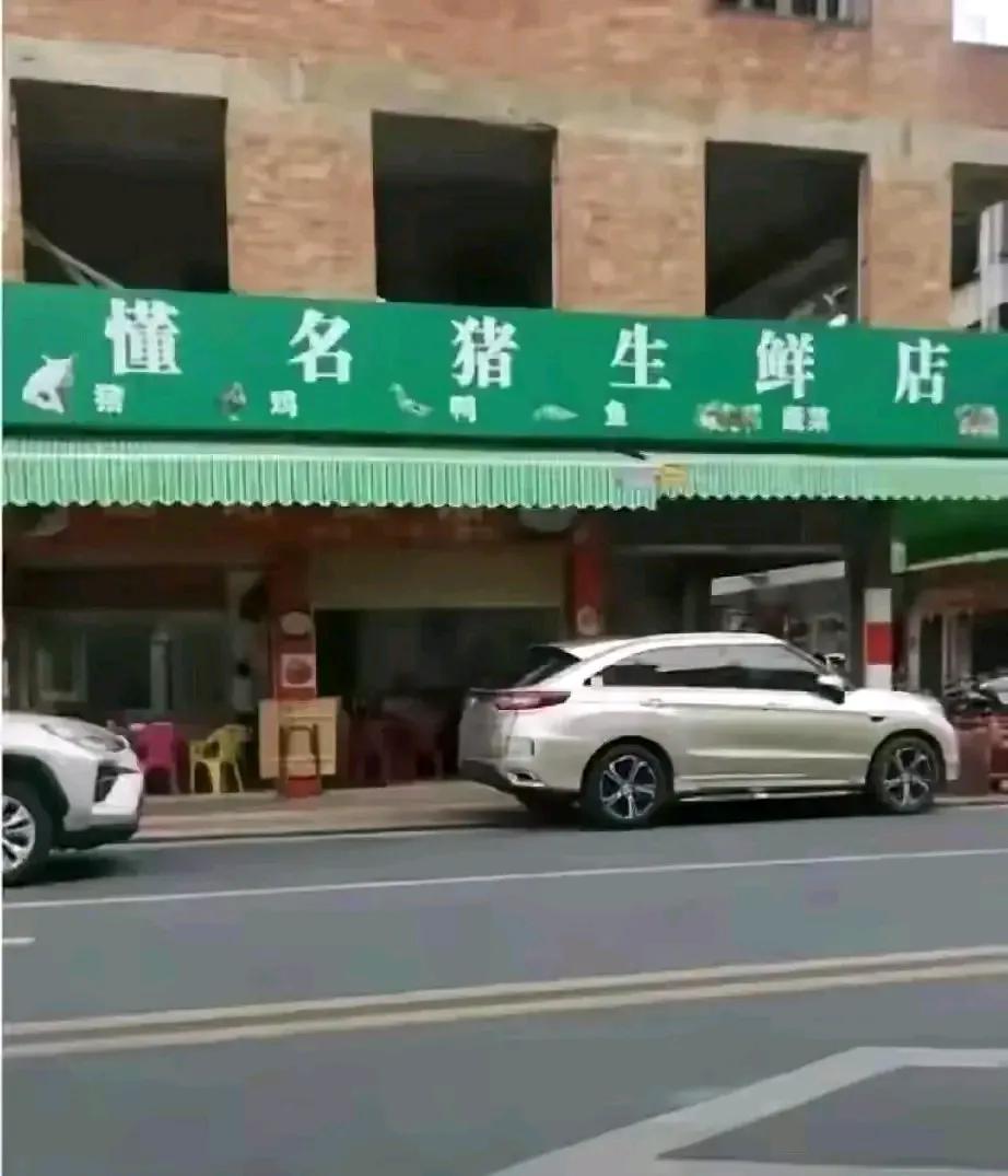 这个店名，有没有侵犯格力电器董事长董明珠的嫌疑啊。