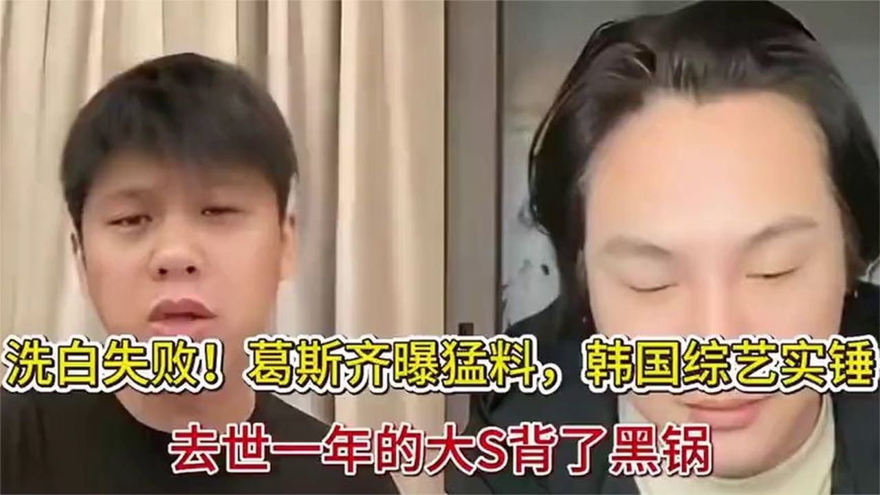 洗白失败！葛斯齐曝猛料，韩国综艺实锤，去世的大S背了黑锅！