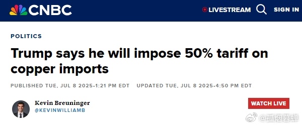 特朗普表示，将对进口铜征收50%的关税在白宫举行的内阁会议上，特朗普说，“今天，