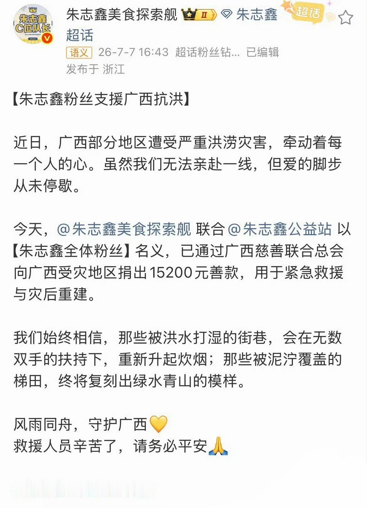 朱志鑫粉丝向广西受灾地区捐款 