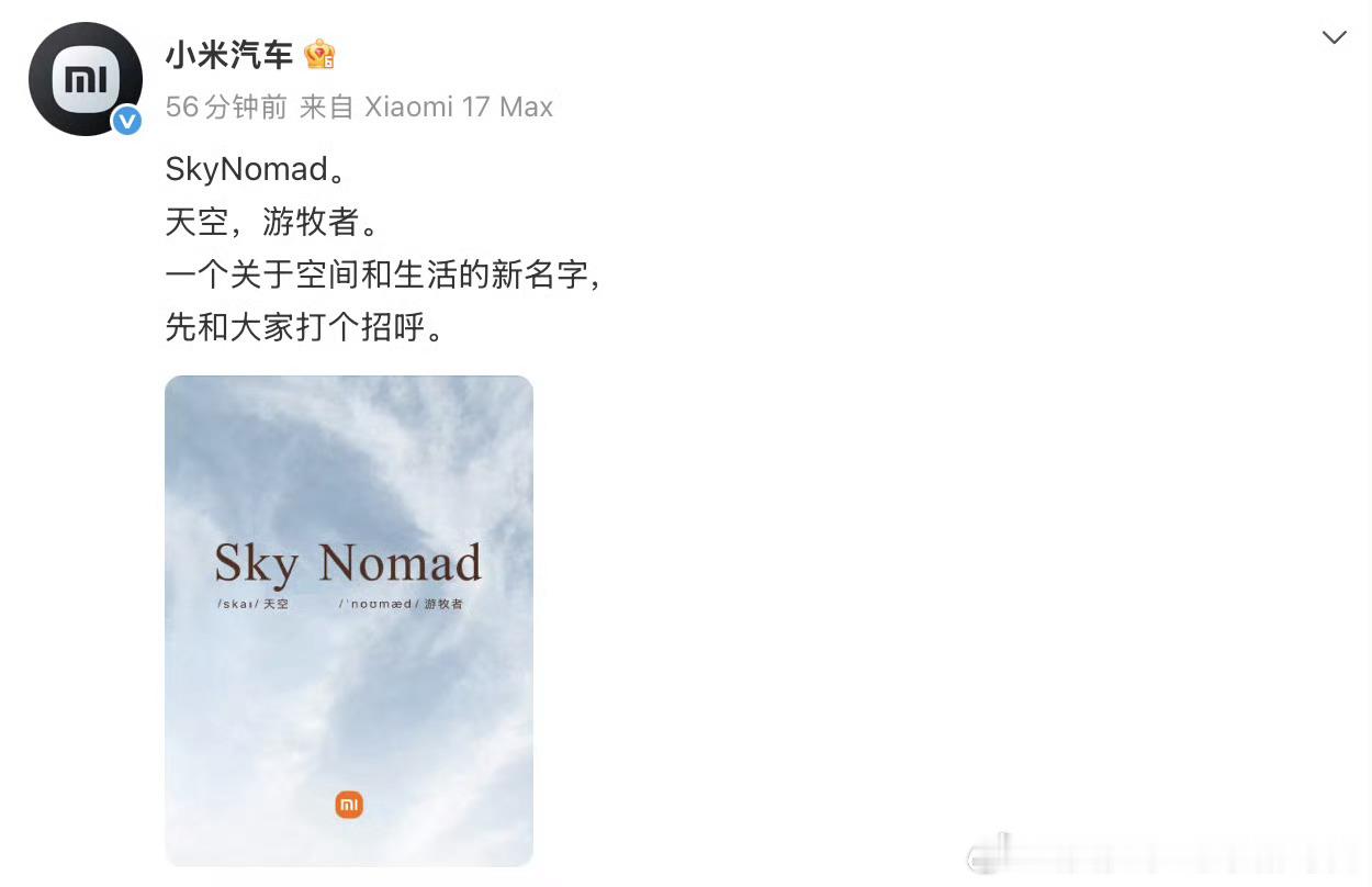 小米汽车官宣SkyNomad  小米汽车今天突然放出全新名字SkyNomad，直