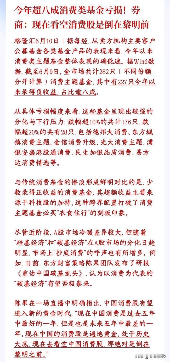 买消费基金的基民真的太惨了，不过券商机构持续看好消费
今年八成多消费主题基金都亏