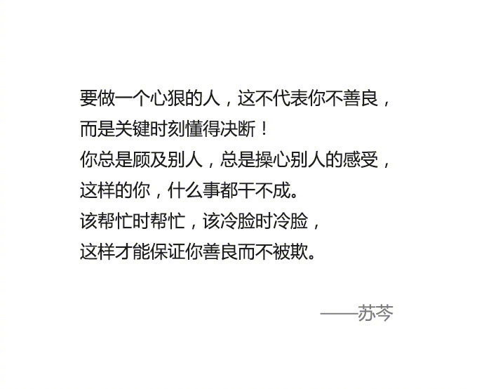 善良要用在对的地方。 