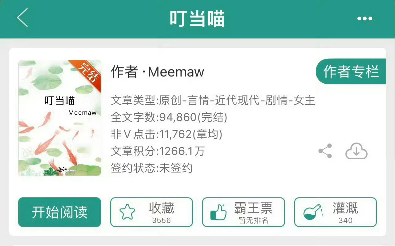 小说推荐：《叮当喵》 作者:彩虹糖简评：没心没肺女主vs隐忍深情男主，青梅竹马，