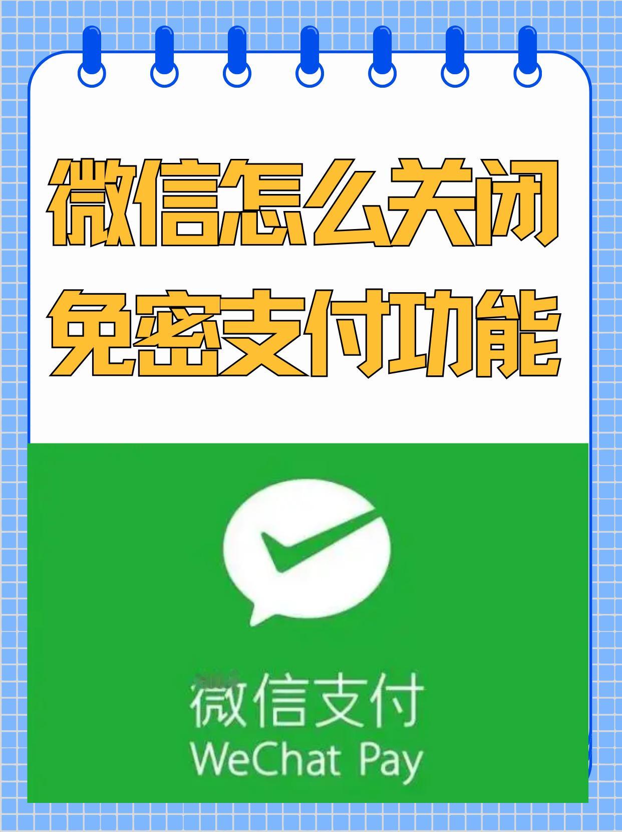 一定要关闭免密支付和自动扣款如何取消免密支付？简单几步搞定！支X宝：打开支X宝，