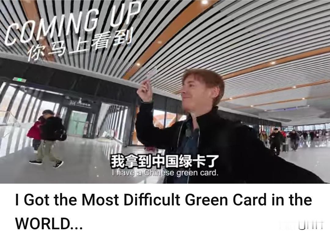 “我拿到了世界上最难申请的绿卡”老外:羡慕!我们也想拥有一张…

2月24日，一