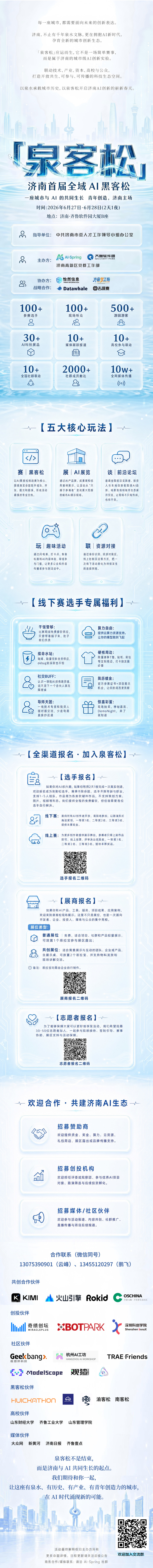 “泉客松”来了！济南首届全域AI黑客松大赛6月27日-28日开赛
