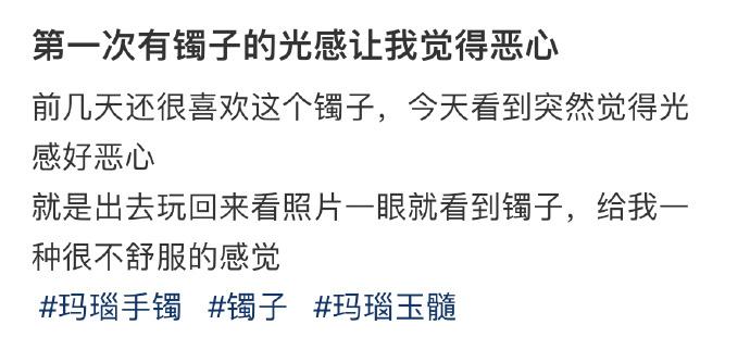 第一次有镯子的光感让我觉得恶心 ​​​
