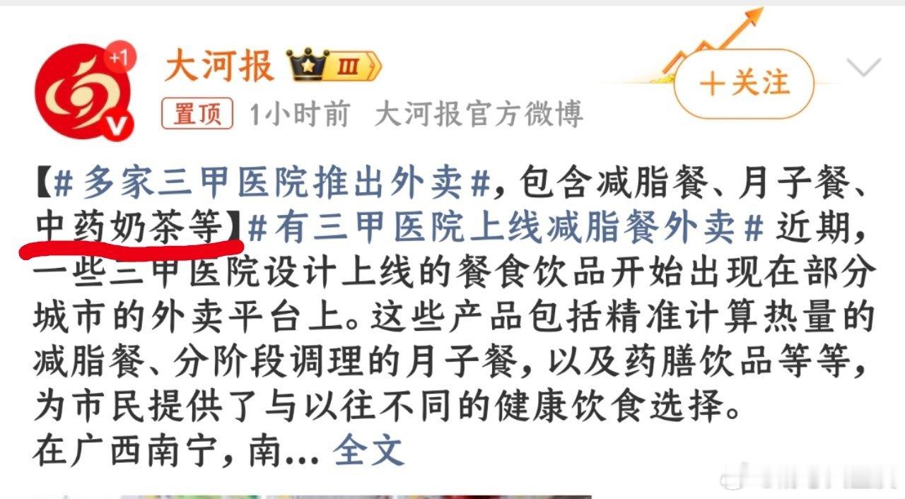 多家三甲医院推出外卖中药奶茶都来了，枸杞啤酒还远吗？