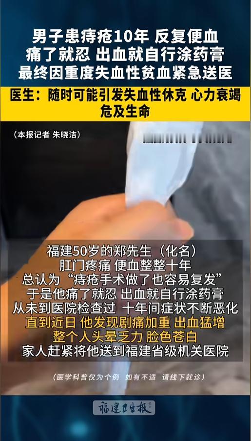 “别再拖了！”福建，一位50岁男子得了痔疮，便血整整十年，他觉得做了手术也会复发