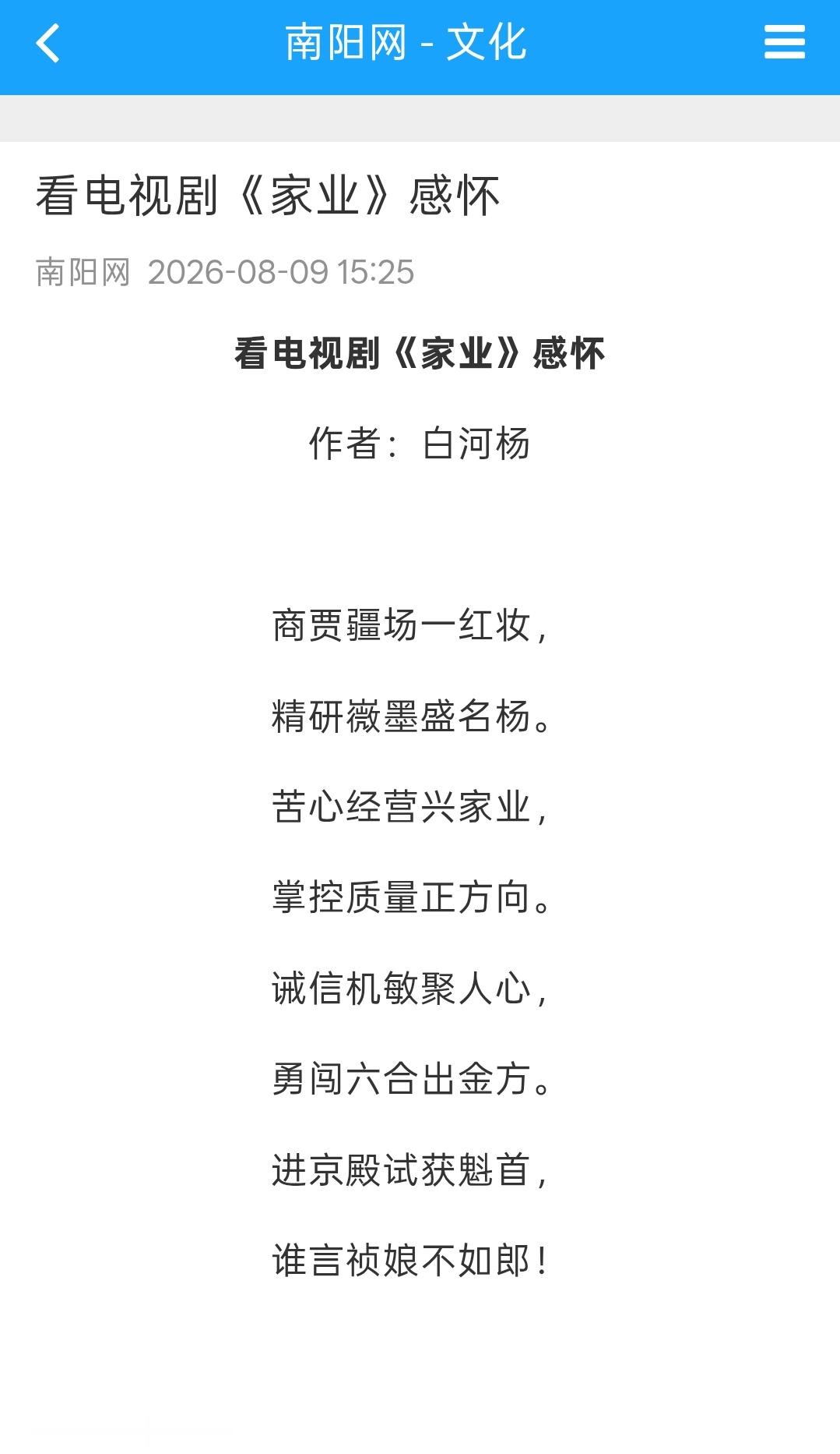 南阳网一则家业观后感七言诗 写得真不错
