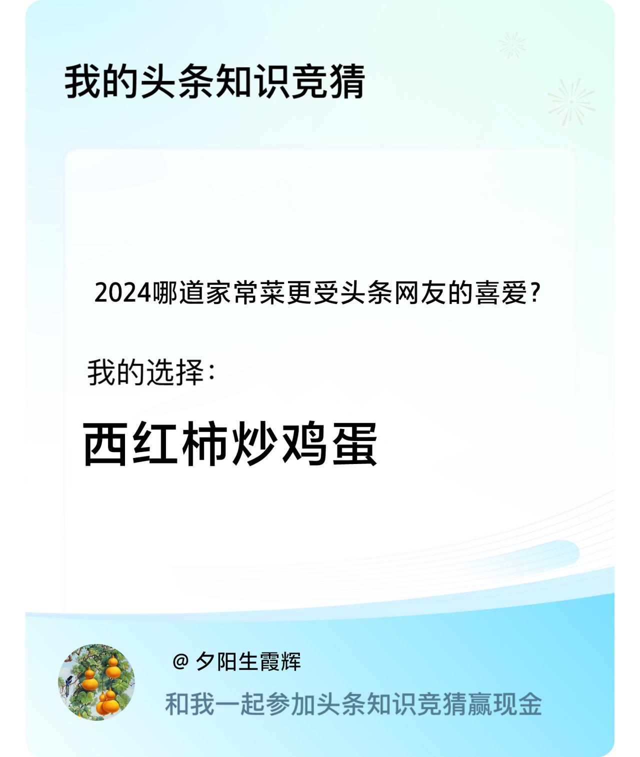 2024哪道家常菜更受头条网友的喜爱？我选择:西红柿炒鸡蛋戳这里👉🏻快来跟我