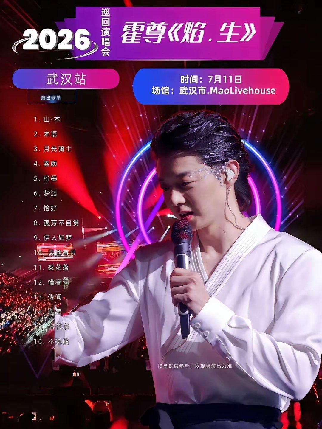 霍尊昨天晚上在武汉的演唱会，人气爆满前前女友陈露伙同不良网红妖怪，前段时间有好多